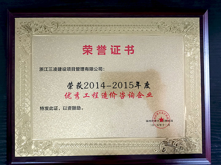 2014-2015年度優(yōu)秀工程造價咨詢企業(yè)