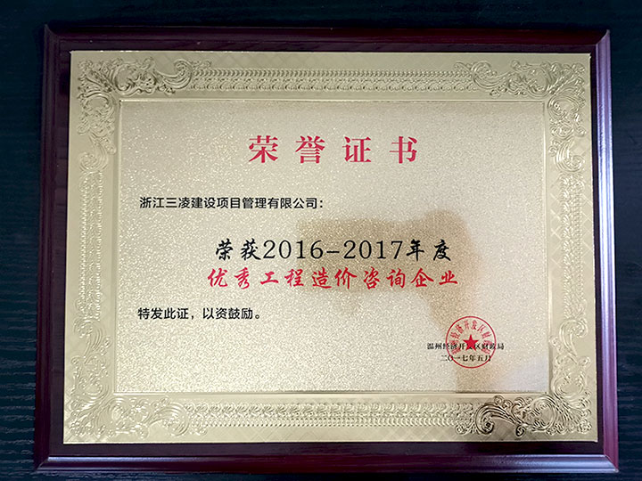 2016-2017年度優(yōu)秀工程造價咨詢企業(yè)
