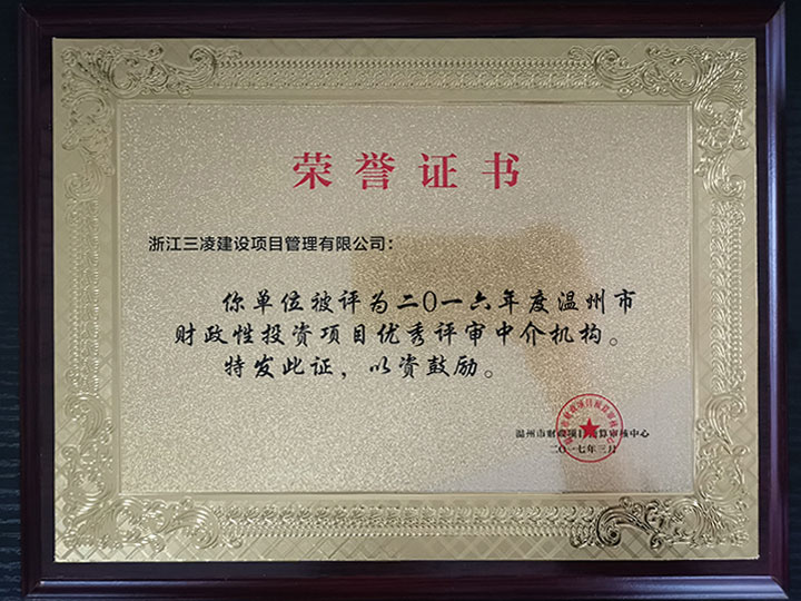 2016年度溫州市財政性投資項目優(yōu)秀評審中介機構