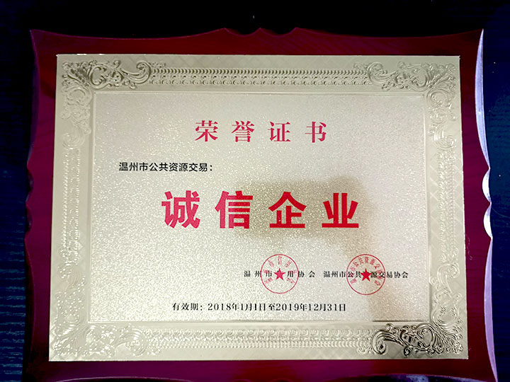 溫州市公共資源交易誠信企業(yè)