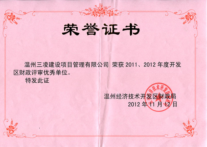 2011、2012年度開發(fā)區(qū)財政評審優(yōu)秀單位