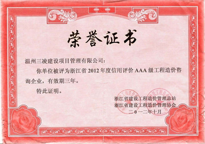浙江省2012年度信用評價(jià)AAA級工程造價(jià)咨詢企業(yè)