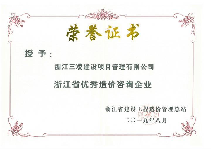 浙江省優(yōu)秀造價咨詢企業(yè)